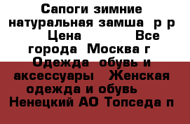 Сапоги зимние натуральная замша, р-р 37 › Цена ­ 3 000 - Все города, Москва г. Одежда, обувь и аксессуары » Женская одежда и обувь   . Ненецкий АО,Топседа п.